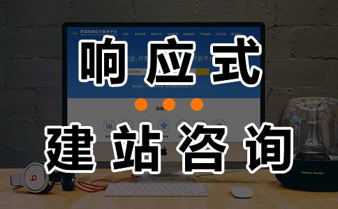 广州建站公司：影响网站设计的关键要素