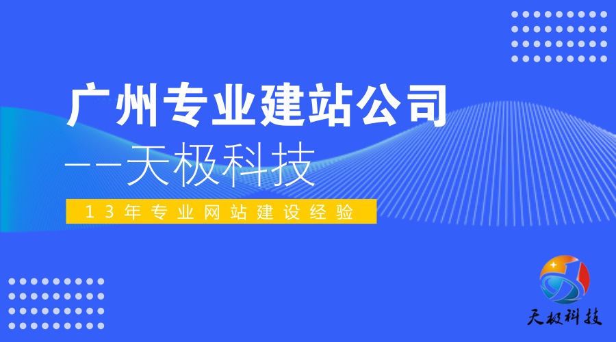 广州网络公司建站不能忽略的两个点！